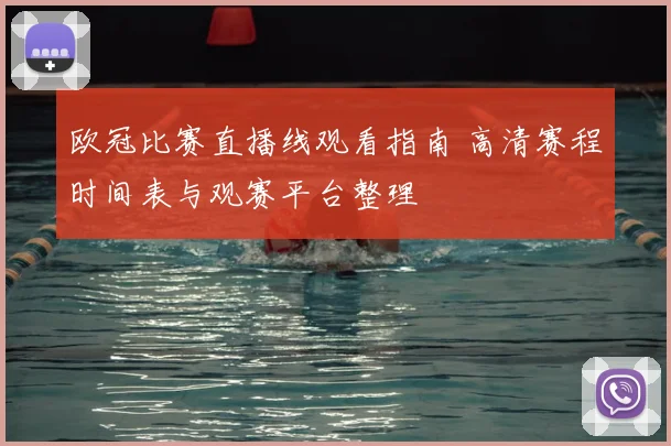 欧冠比赛直播线观看指南 高清赛程时间表与观赛平台整理