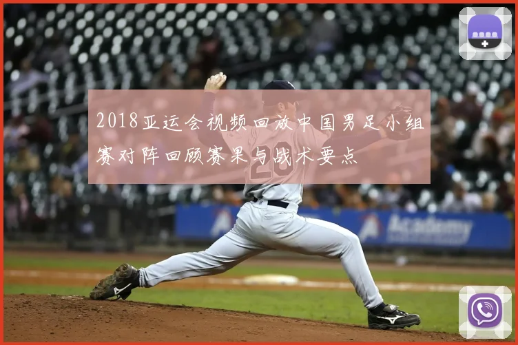 2018亚运会视频回放中国男足小组赛对阵回顾赛果与战术要点