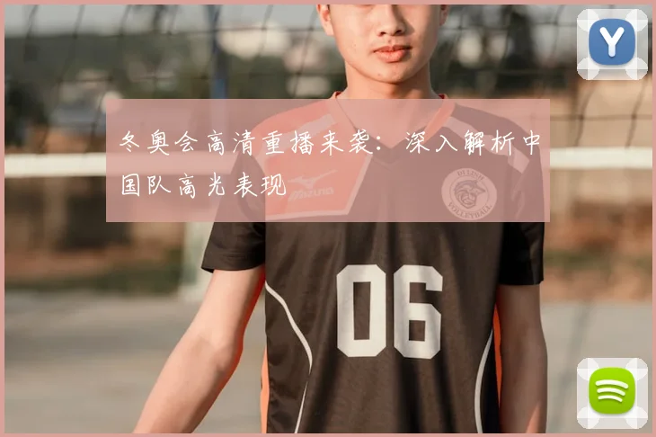 冬奥会高清重播来袭：深入解析中国队高光表现