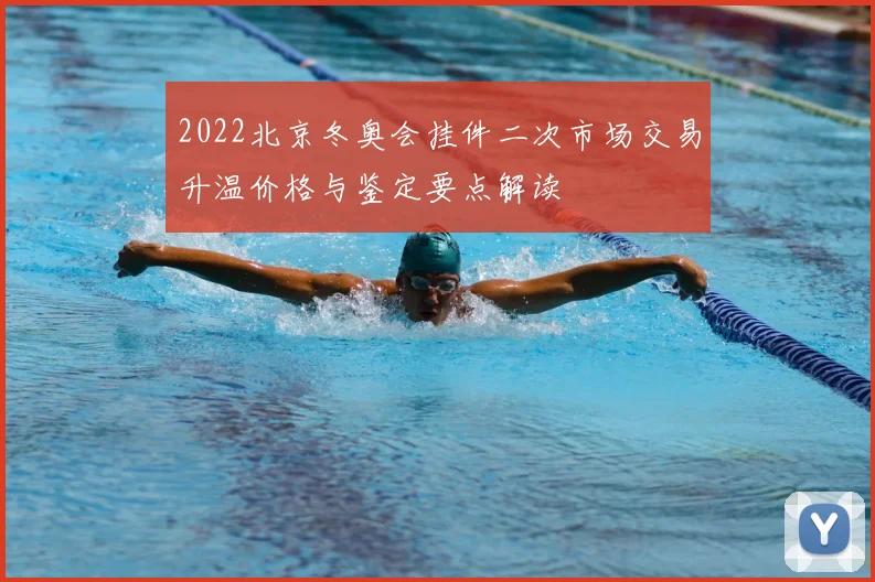 2022北京冬奥会挂件二次市场交易升温价格与鉴定要点解读