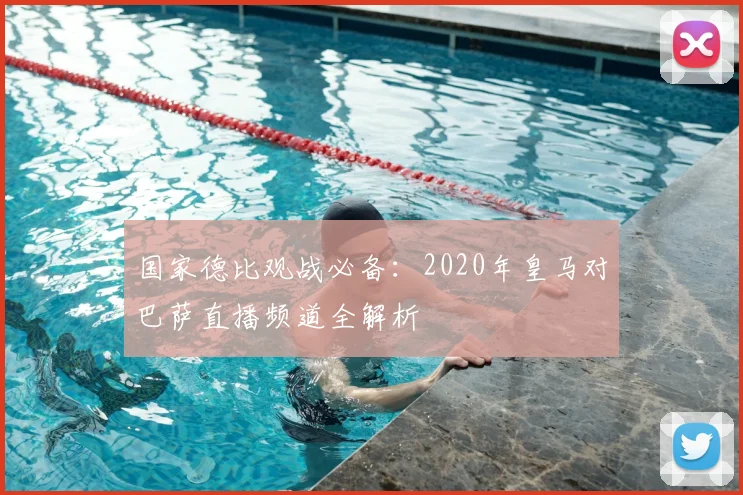 国家德比观战必备：2020年皇马对巴萨直播频道全解析