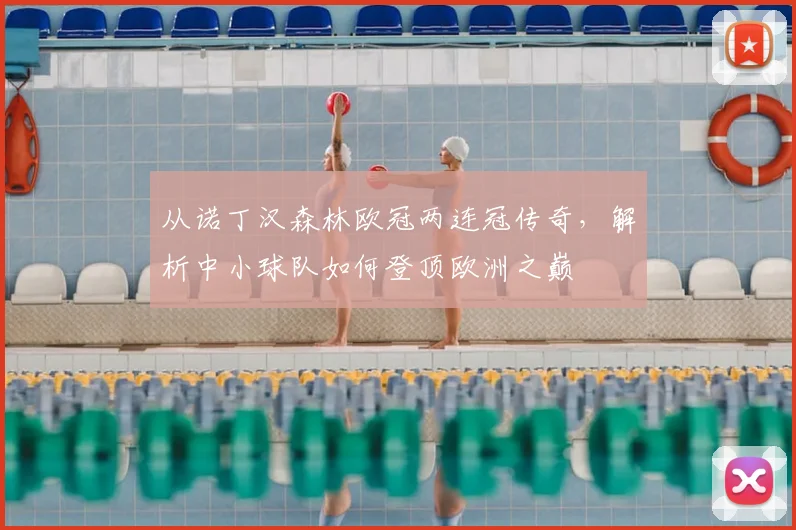 从诺丁汉森林欧冠两连冠传奇，解析中小球队如何登顶欧洲之巅