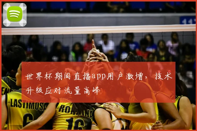 世界杯期间直播app用户激增,技术升级应对流量高峰