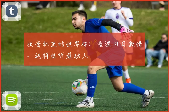 收音机里的世界杯：重温旧日激情，这样收听最动人