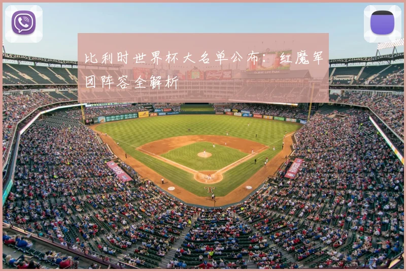 比利时世界杯大名单公布:红魔军团阵容全解析