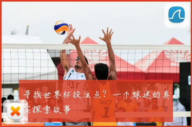 寻找世界杯投注点?一个球迷的真实探索故事