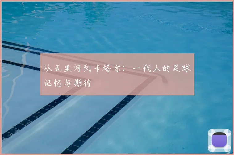 从五里河到卡塔尔:一代人的足球记忆与期待