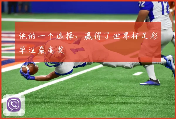 他的一个选择,赢得了世界杯足彩单注最高奖