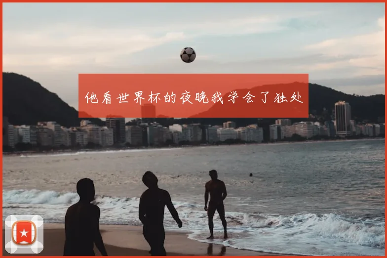 他看世界杯的夜晚我学会了独处