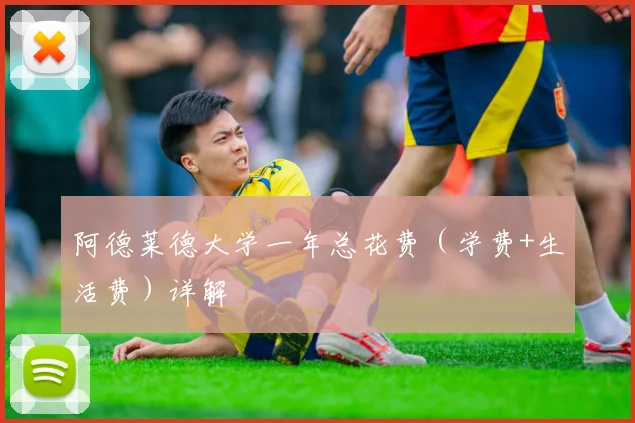 阿德莱德大学一年总花费(学费+生活费)详解