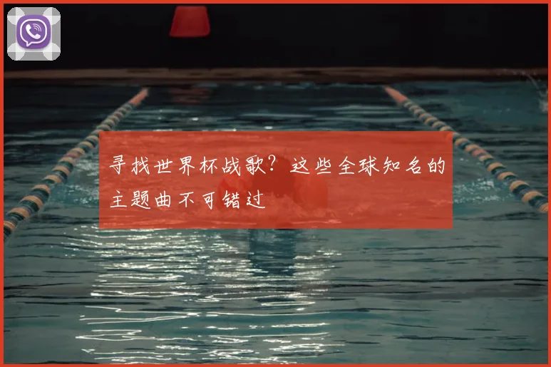 寻找世界杯战歌?这些全球知名的主题曲不可错过