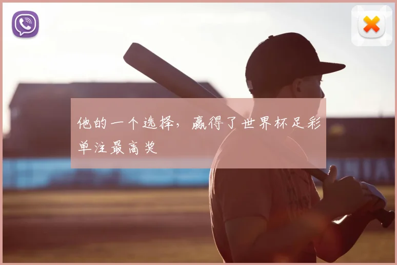 他的一个选择，赢得了世界杯足彩单注最高奖