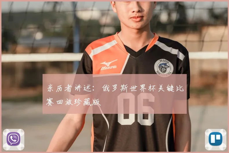 亲历者讲述：俄罗斯世界杯关键比赛回放珍藏版