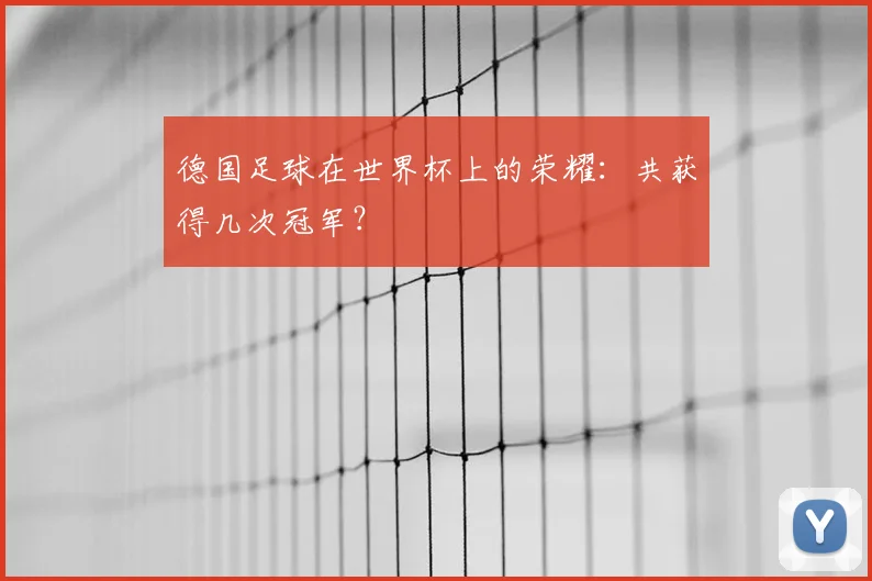 德国足球在世界杯上的荣耀:共获得几次冠军?