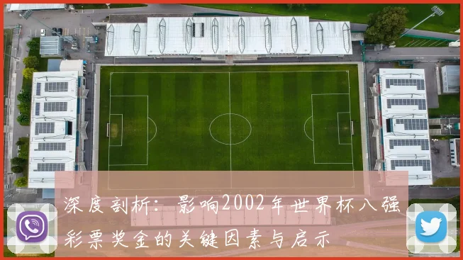 深度剖析:影响2002年世界杯八强彩票奖金的关键因素与启示