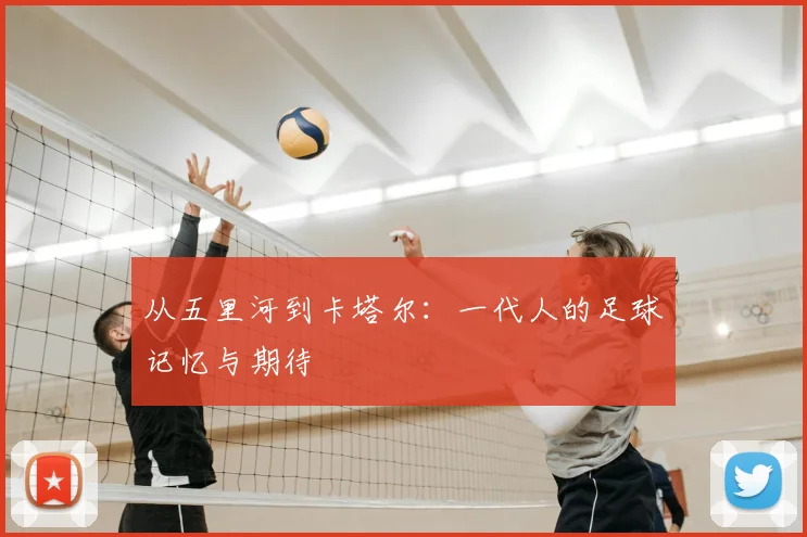 从五里河到卡塔尔：一代人的足球记忆与期待