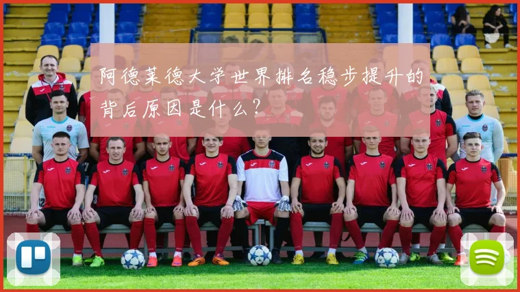 阿德莱德大学世界排名稳步提升的背后原因是什么?