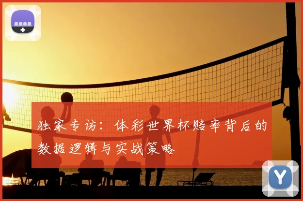 独家专访:体彩世界杯赔率背后的数据逻辑与实战策略