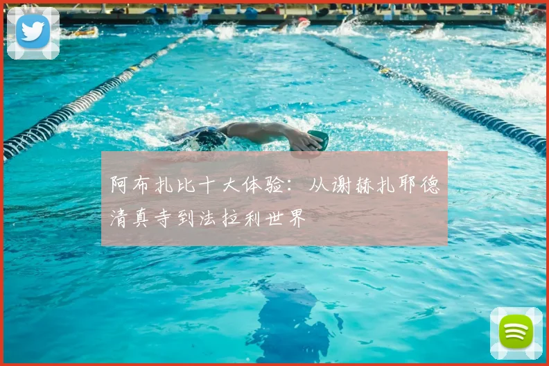 阿布扎比十大体验:从谢赫扎耶德清真寺到法拉利世界