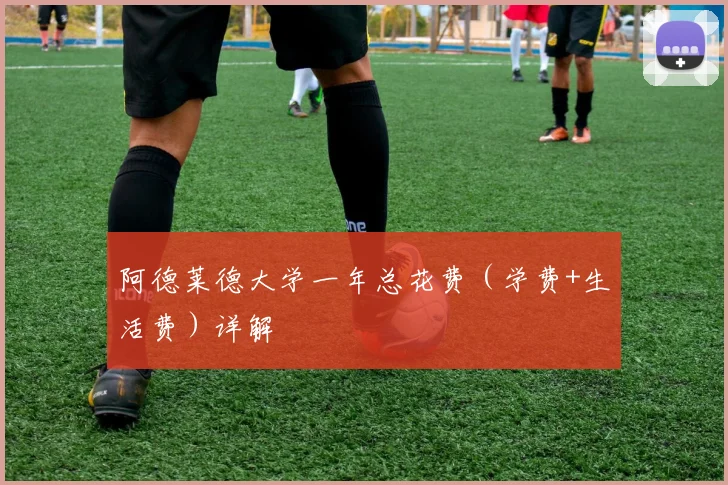 阿德莱德大学一年总花费(学费+生活费)详解