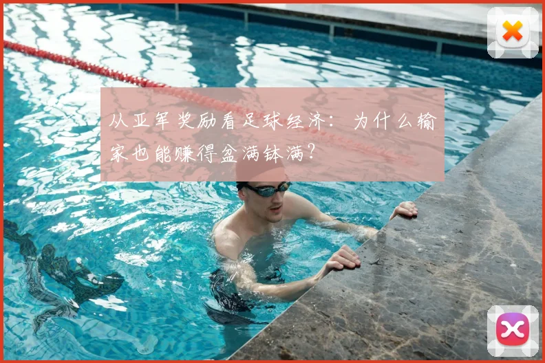 从亚军奖励看足球经济:为什么输家也能赚得盆满钵满?