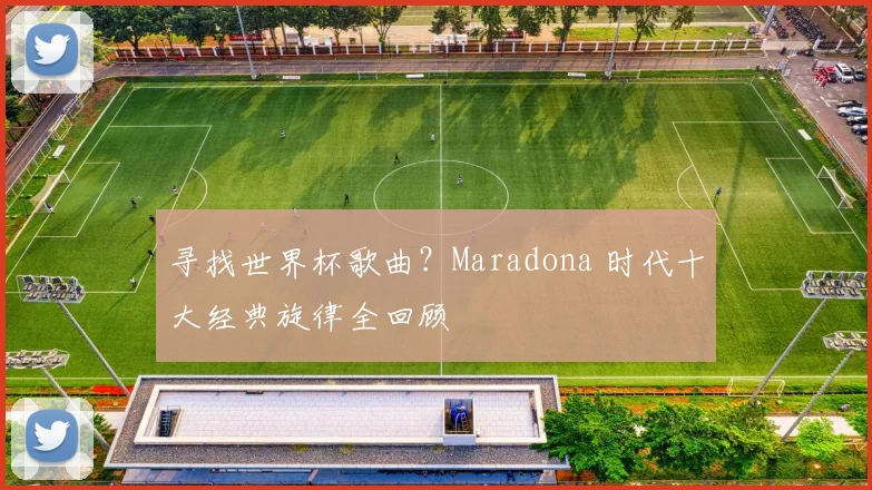 寻找世界杯歌曲?Maradona 时代十大经典旋律全回顾