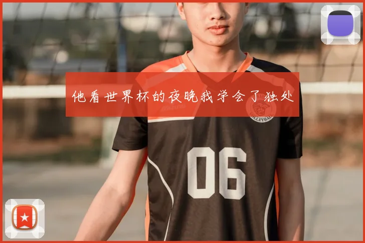 他看世界杯的夜晚我学会了独处